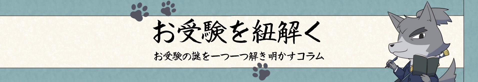 狼侍note お受験を紐解く