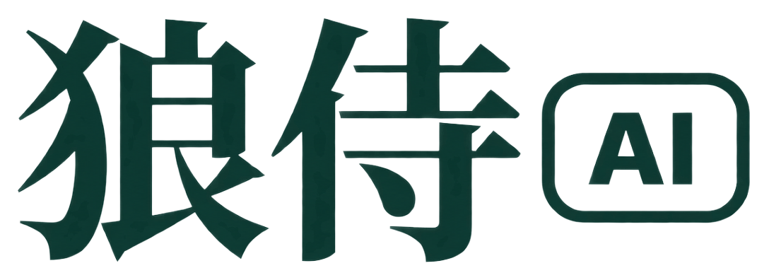 狼侍AI